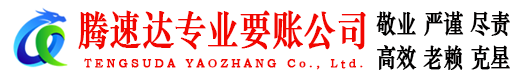 越城腾速达讨债公司
